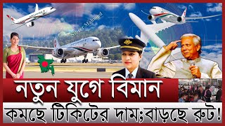 নতুন যুগে বিমান বাংলাদেশ  কম দামে এয়ার টিকিট বিমান যাচ্ছে নতুন রুটে  Biman Bangladesh airlines [upl. by Suirauqram303]