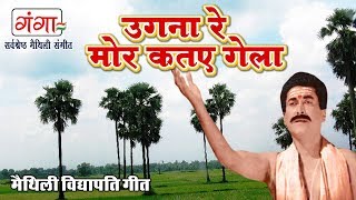 मैथिली गीत  उगना रे मोर कतए गेला  Maithili Vidyapati Geet 2019 [upl. by Lehrer907]