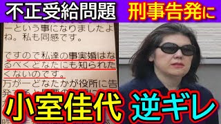 【小室佳代】「遺族年金不正受給疑惑」に開き直る！刑事告発を一切取り扱わないテレビメディアの価値は？！【眞子さま小室圭さん結婚問題】 [upl. by Cotter]