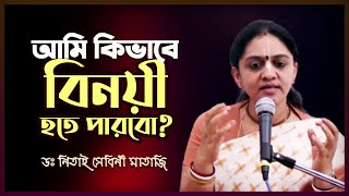 আমি কিভাবে বিনয়ী হতে পারবো 🔴 Nitai Sevini Mataji [upl. by Granger]