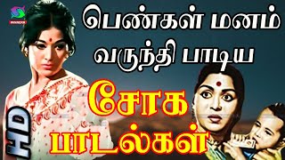 பெண்கள் மனம் வருந்தி பாடிய சோக பாடல்கள்  Pengal Manam Varundhi Padiya Soga Padalgal  Old Sad Songs [upl. by Aleunamme422]