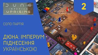 ДЮНА ІМПЕРІУМ ПІДНЕСЕННЯ українською Соло гра Частина 2 Летсплей Нумограй [upl. by Aerdied]