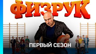 ФИЗРУК 1 сезон  ВСЕ СЕРИИ TNTserials [upl. by Rafaelle]