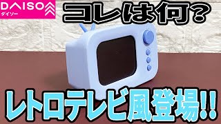 【ダイソー新商品】レトロテレビデザインのアイテム登場！今度はデジタル時計 [upl. by Llehsyar726]