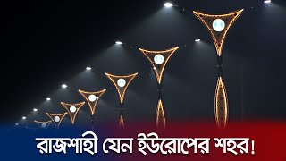 দৃষ্টিনন্দন বাতিতে আলোকিত হলো রাজশাহীর আরেকটি সড়ক  Rajshahi  Jamuna TV [upl. by Alakcim634]