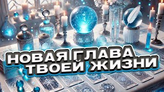 ❄️💙 Новая глава твоей жизни Что изменится в твоей жизни 💙❄️ Таро сегодня ❄️ Гадание на картах таро [upl. by Adlesirg]