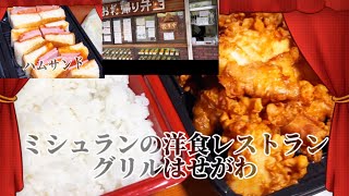 飯動画ミシュランの洋食レストラン！グリルはせがわの唐揚げ弁当 [upl. by Ecnahs546]