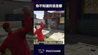 你不知道的洛圣都居然还有这种操作gta5 gtaonline gtav steam gta ps5 gtasanandreas grandtheftauto gtarp gta6 [upl. by Elna]