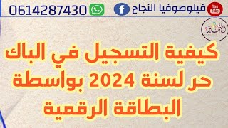 طريقة التسجيل باك حر 2024 البطاقة الرقمية [upl. by Ennaxor]