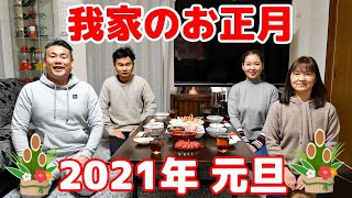 【我家のお正月全て見せます！】2021年 元旦 [upl. by Ahcilef]