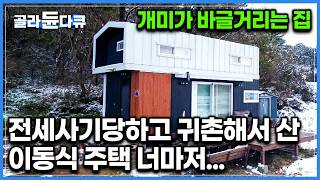 믿었던 공장형 이동식 주택의 뼈아픈 배신모든 걸 포기하고 귀촌해 구매한 집 아무 걱정 없이 그냥 살면 되는 줄 알았는데｜건축탐구 집｜골라듄다큐 [upl. by Mcroberts493]