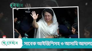 বাসযাত্রীদের পুড়িয়ে হত্যা সাবেক আইজিপিসহ ৩ আসামি আদালতে  BNP  Khaleda Zia  Exclusive News [upl. by Ailemap]