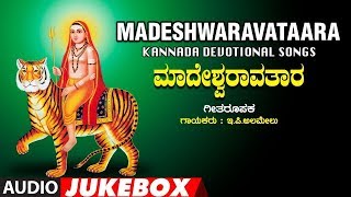 Madeshwaravatara Jukebox  Kannada Devotional Songs  EPAlamelu  Mahadeshwara Songs [upl. by Dnomsed]