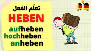 تعلم أهم معاني الفعل das Verb heben في اللغة الألمانية وبوادئه Verben mit HEBEN [upl. by Asuncion]