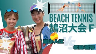 【ビーチテニス】鵠沼大会女子決勝戦★柴山・入江vs永田・宮坂 [upl. by Sprague]