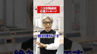 【激励】二次試験を直前にした皆さんへ、応援メッセージ✨英語 玉置全人 激励 共通テスト 受験勉強 共通テスト 共テ 応援 赤本 [upl. by Nnairda528]