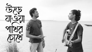 উড়ে যাওয়া পাখির চোখে  Ure jawya pakhir chokhe New Song 2024EMONMultimedia [upl. by Downing518]