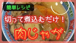 簡単に作る肉じゃが🤗肉じゃが 煮込み [upl. by Ferdy]