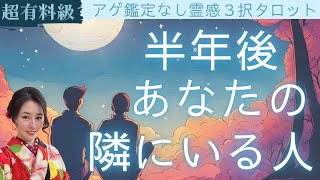 【見た時がタイミング🔔】半年後に隣にいる人❤️ツインレイソウルメイト運命の相手複雑恋愛曖昧な関係復縁片思い音信不通ブロック未既読スルー好き避け恋愛結婚占いリーディング霊視 [upl. by Pincas]