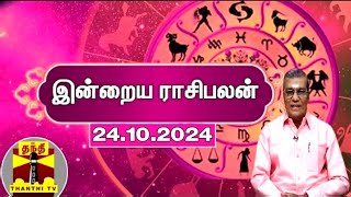 Today Rasi palan  இன்றைய ராசிபலன்  24102024  Indraya Raasipalan  ஜோதிடர் சிவல்புரி சிங்காரம் [upl. by Drugge]