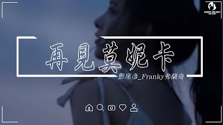 彭席彥Franky弗蘭奇  再見莫妮卡『咖啡不断加加加 加到厌倦，月光温柔缠绵 迷雾模糊你的脸。』【動態歌詞】 [upl. by Lesser719]