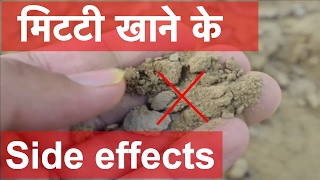 Mitti khane se kya nuksan hota hai  Side effects of eating mitti [upl. by Uzziel770]