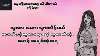 သူတို့လေးတွေသိပါတယ်  ကိုင်ဇာ karaoke version [upl. by Elleynod265]