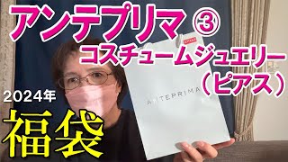 【アンテプリマ】2024福袋③コスチュームジュエリー（ピアス） ※最後にワコールのらくらくパートナーの紹介有り ANTEPRIMA 9900円福袋開封♪ [upl. by Hahnert]