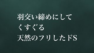 【シチュエーションボイス】【1時間耐久】羽交い締めにしてくすぐる天然のフリしたドS [upl. by Sirad]