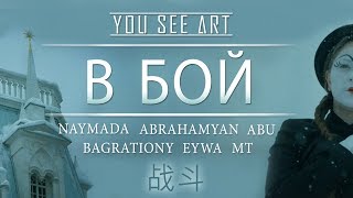 NAYMADA  Abrahamyan  Abu  Bagrationy  Eywa  Mt  В БОЙ  ПРЕМЬЕРА 2018 [upl. by Doxia]