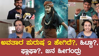 Avatara Purusha 2 Public Review  Sharan  Ashika Ranghanath Simple Suni  FDFS CLIPS [upl. by Ettenirt302]