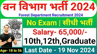 Forest Guard Vacancy 2024  Forest Department Recruitment 2024  Van Vibhag Bharti 2024  Nov 2024 [upl. by Saffren970]