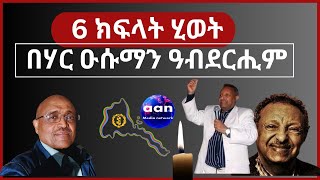 6 ክፋላት ሂወት ባሃር ዑስማን ዓብደረሒም eritrea AANMEDIA ERIDRONAWI Ethiopia [upl. by Mahda]