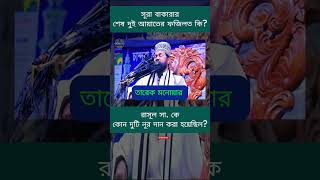 সূরা বাকারার শেষ দুই আয়াতের ফজিলত তারেকমনোয়ারওয়াজ তারেকমনোয়ারনতুনওয়াজ tarekmonowarwaz [upl. by Rohn]