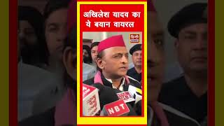 अखिलेश यादव का ये बयान वायरल akhilesh samajwadiparty uplatestnews shorts hindisamachar video [upl. by Jadd]