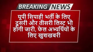 यूपी सिपाही भर्ती रिजल्ट जारी II फेल अभ्यर्थियों के लिए खुशखबरी uppolice uppoliceresult [upl. by End]