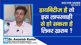 Doctor Saheb  Dr Awanish Kumar से जानें Diabetes Patients को Liver खराब होने का कितना खतरा [upl. by Holder46]