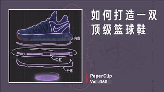 Vol 060 如何打造一双顶级篮球鞋？｜回形针 [upl. by Okiam]