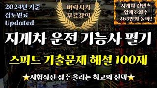 지게차 운전 기능사 필기 스피드 기출문제 100제 [upl. by Yliram641]