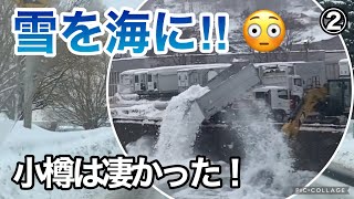 小樽の除雪☃️ガーッ！と入れてジャブジャブ混ぜる！😳もう圧巻‼︎小樽に行ってきた② [upl. by Llenor]