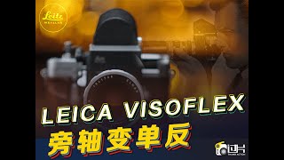 旁轴变单反｜徕卡Visoflex系统｜ Leica Visoflex [upl. by Hannon]