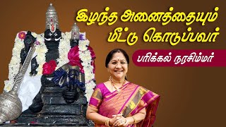 இழந்த அனைத்தையும் மீட்டு கொடுப்பவர் பரிக்கல் நரசிம்மர்  Parikkal Lakshmi Narasimhar  Kalyanamalai [upl. by Imailiv]