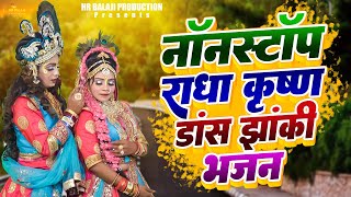 NonStop DJ Dance Shyam Bhajan  2024 के सुपरहिट Top 5 डीजे डांस भजन  धमाकेदार राधा कृष्ण डीजे भजन [upl. by Giannini]