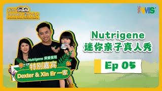 Nutrigene 迷你亲子真人秀 EP 05  Dexter amp Xin Er 一家 [upl. by Kurtzman]