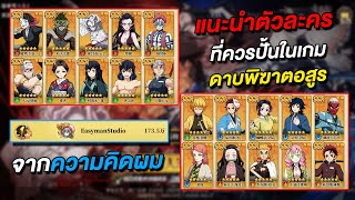 แนะนำตัวละครที่ ควรปั้น ในเกมจากความคิดผม  Rage of Demon King ดาบพิฆาตอสูร [upl. by Adaline109]