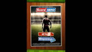 Score Hero 2 1 сезон пройден [upl. by Eneliak]