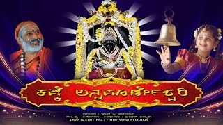 KAJKE ANNAPOORNESHWARI  DEVOTIONAL SONG AADVIKA P ACHARYA  DEEPAK KANNARU  TRIDHYOM STUDIOS [upl. by Anir680]