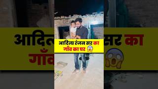 Aditya Ranjan Sir का गाँव का घर🏡😊  village bihar adityaranjansir [upl. by Martineau]