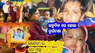 ଭଣେଜୀ ର 1st Bday re galu full family ❤️  ଜନ୍ମଦିନ ରେ ହେଲା ବଡ ଦୁର୍ଘଟଣା 😭😭 [upl. by Yahc943]