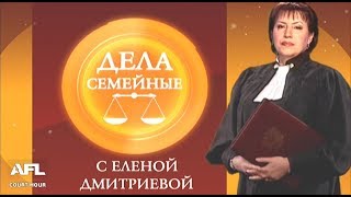 Дела Семейные с Еленой Дмитриевой 8 декабря 2017 [upl. by El]